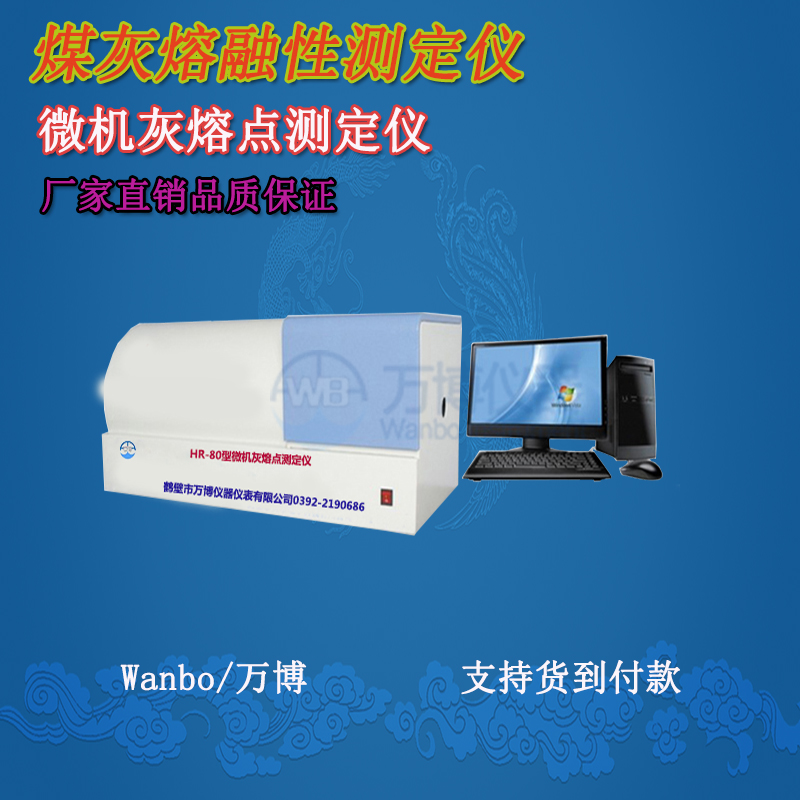 煤質(zhì)分析儀、灰熔點(diǎn)測(cè)定儀--淺談煤灰熔融性(煤灰熔點(diǎn)）
