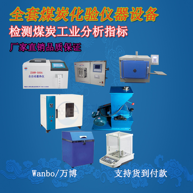 關(guān)于煤的工業(yè)分析、煤炭化驗(yàn)分析知識-煤炭化驗(yàn)設(shè)備