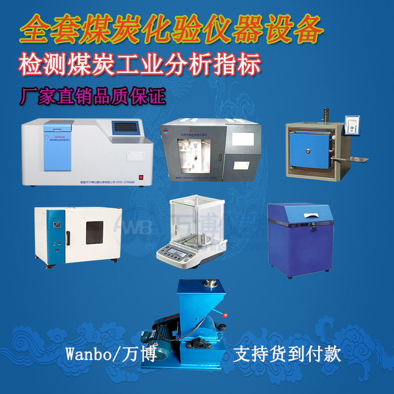 煤炭化驗(yàn)儀器、煤炭化驗(yàn)設(shè)備選購指南